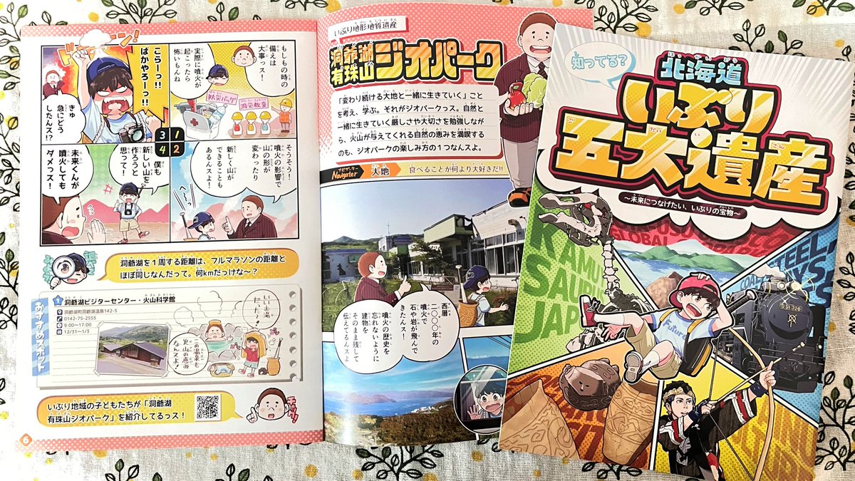 【お仕事】
胆振地域の魅力を漫画で楽しく学べる冊子「知ってる?北海道いぶり五大遺産」(胆振総合振興局発行)
漫画を含め全体的なデザインを担当させていただきました!🎊🥳🎊
胆振管内の小学校や公共施設などで配布予定です✨
自分の暮らす地域に愛着を持つきっかけになってくれたら嬉しいです🍀