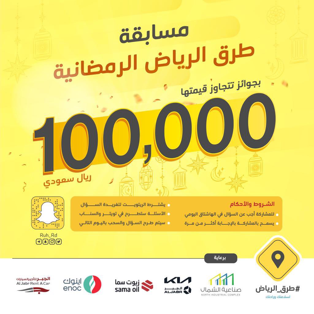 سؤال والجائزة بقيمة 2,000 ريال 
س: أهم طريق في مدينة الرياض، يصل طرفها الشمالي بالجنوبي، ويمثل العصب المركزي لها ؟ 
#ريتويت ومهم إضافة الجواب في #مسابقه_طرق_الرياض8 والسحب من الهاشتاق