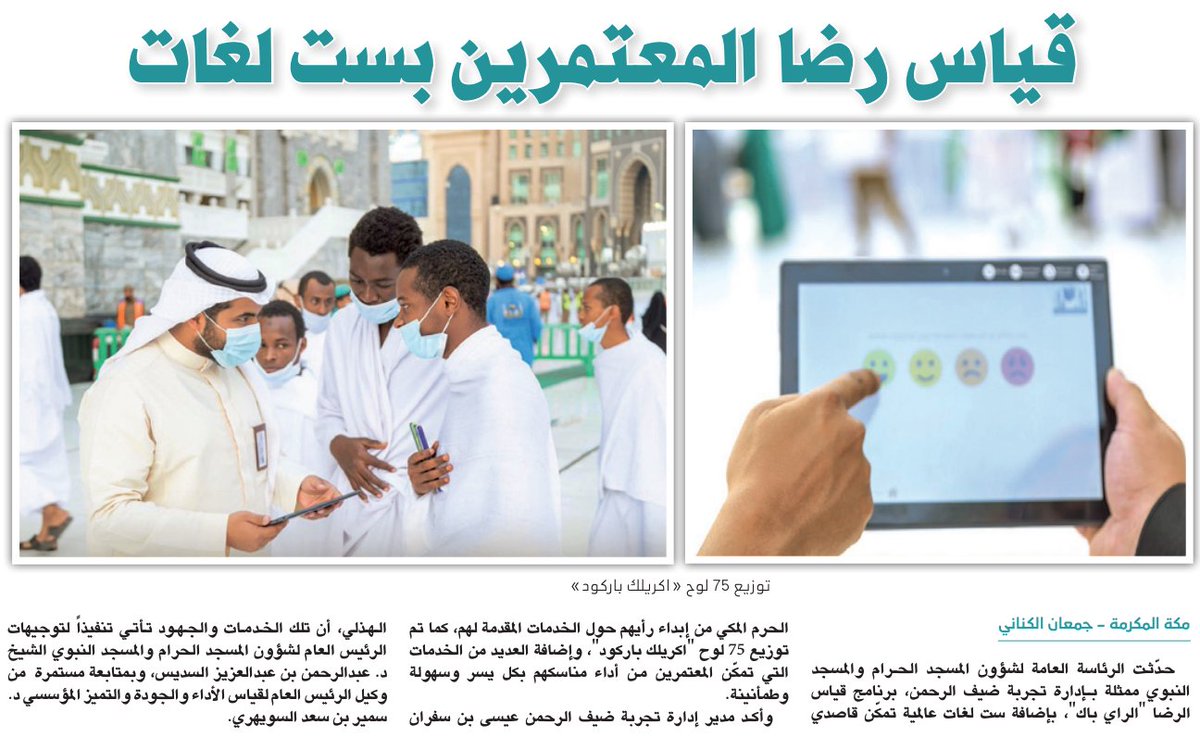 AlRiyadh's tweet photo. قياس رضا المعتمرين بست لغات

https://t.co/EPcLhJJBeU

@5555_gk https://t.co/pxaG0cOYDE