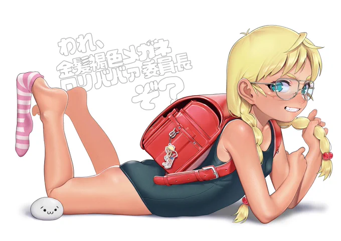 #自分が何度も投稿してしまう画像

オリジナルキャラの金髪褐色メガネロリババア委員長ちゃん 