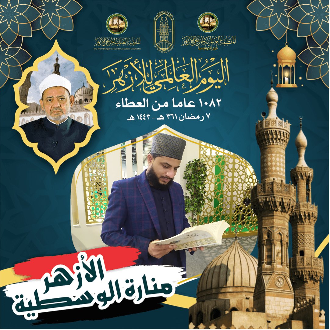 Muhamma87379156's tweet photo. #ذكرى_تأسيس_الجامع_الأزهر،
الحمدلله اليوم العالمي للأزهر بمناسبة مرور 1082 عاما هجر��ا على تأسيس الجامع الأزهر الشريف كعبة العلم في العالم الإسلامي،
يقول كبار المؤرخين:من لم يذهب إلى مصر لم ير مجد الإسلام ولا عزه لأن فيها الأزهر الشريف.
#٧_رمضان_٣٦١ھ
#الإحتفال_السنوي https://t.co/P3weIqKRJp