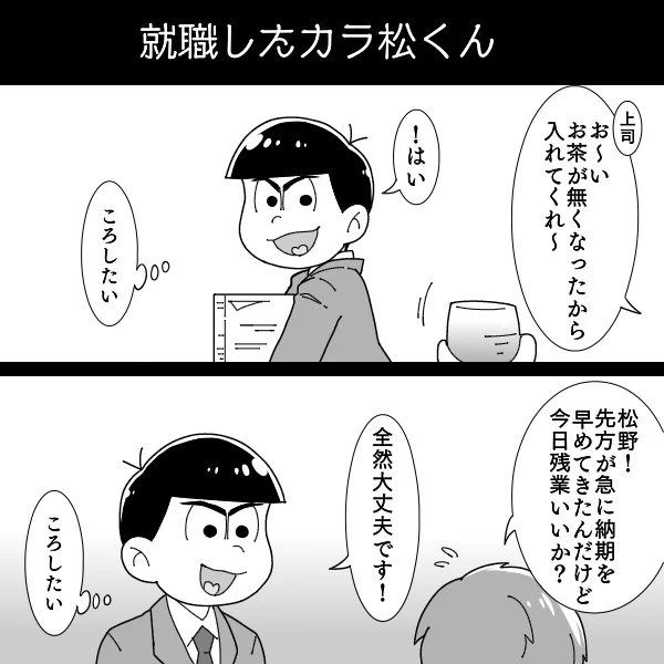 新年度なので。いつも心に松野カラ松。 