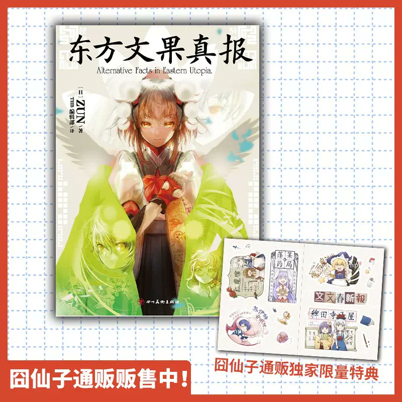 中国語版 東方文果真報は淘宝網(タオバオ)にて入手しました
https://t.co/q3ZmqY5Go8 
