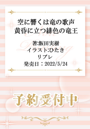 Tweets With Replies By 飯田実樹 5 24発売 空に響くは竜の歌声 黄昏に立つ緋色の竜王 Iida Miki Twitter