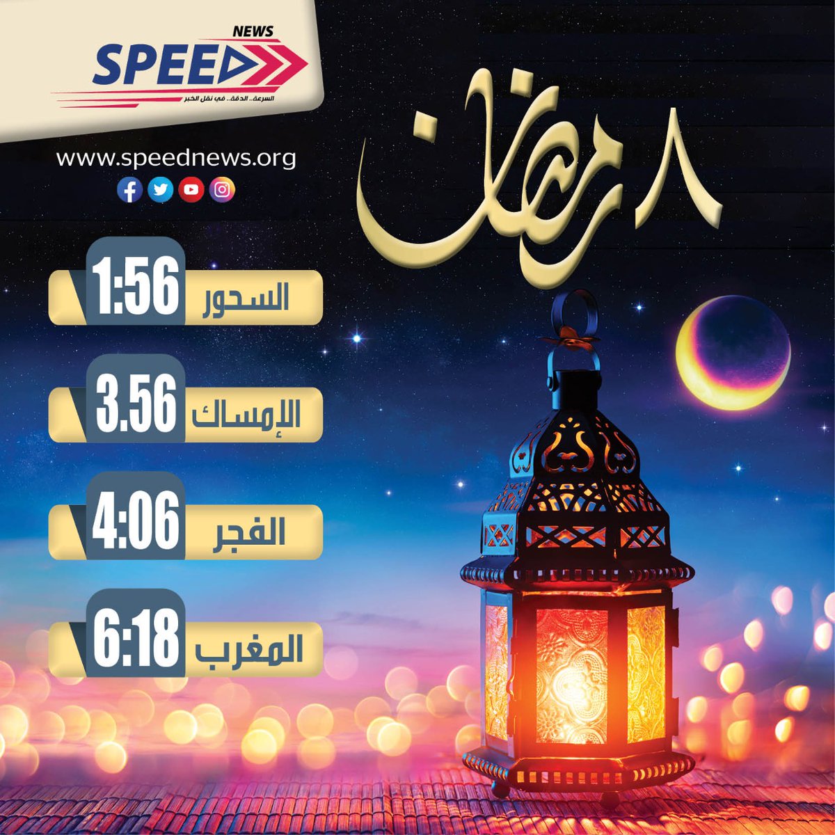 موعد السحور والافطار وصلاة الفجر 
٨رمضان١٤٤٣
#رمضان #Ramadan2022
