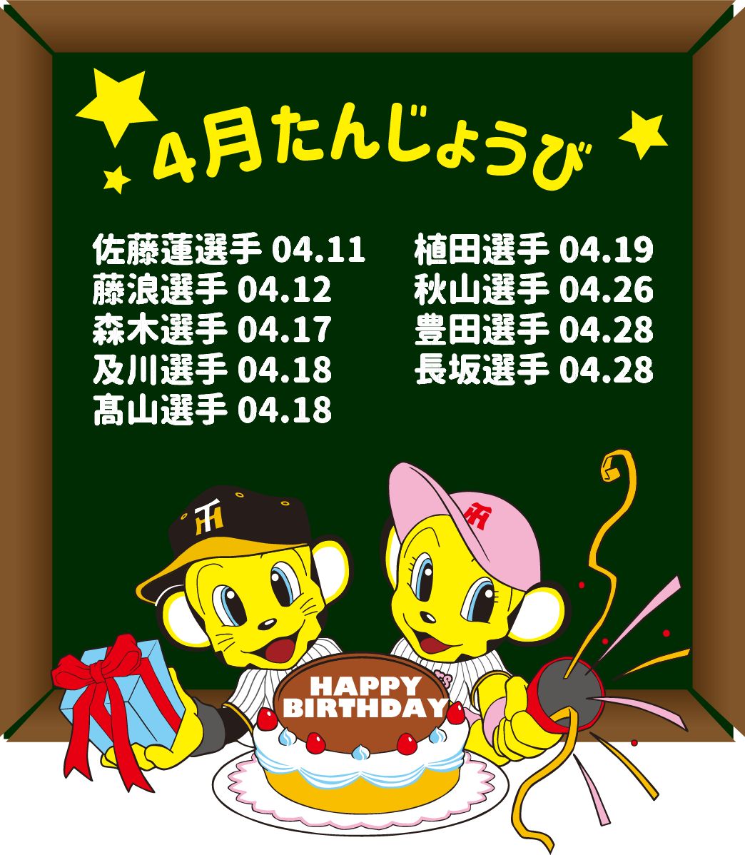 💫バースデータオル販売中🌟】 4月にお誕生日を迎えられる選手の皆様