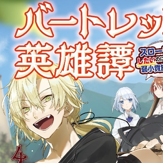 上谷岩清 8 15バートレット英雄譚4巻 4 15コミック発売 Kamitaniiwakiyo Twitter
