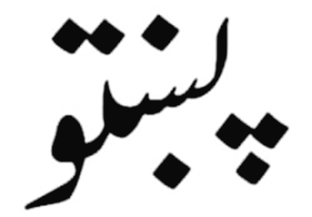 isafzai's tweet photo. سلامونه ملګرو ، تاسو کښې چاته پښتو شمېره درذى ـ څوک خپل د زېږون نېټه، د ټېلېفون شمېره او حساب کتاب پښتو کښې واٸېلې شٸ ؟ https://t.co/OQjOHKWJ4U