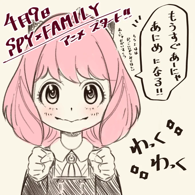 スパイファミリーのアニメ楽しみ🥰
アーニャちゃん可愛すぎるのでみんなにも見てほしい💕
今日の23:00〜とのことです(*'꒳`*)
#スパイファミリー 
#SPYxFamily 