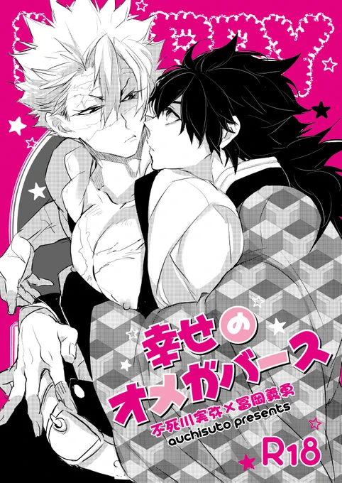 さねぎゆオメガバース第4弾。
番いになった(夫婦になった)さねぎゆに子供(義一)が居る話。
二人めがんばる話です。
続きものですが(パラレルとして)この本だけでも読めます。
Rの部分はぴくしぶで確認して下さい。
2022/0410 心かさね凪冴ゆる弐C29 「アルチスト」で参加します。 