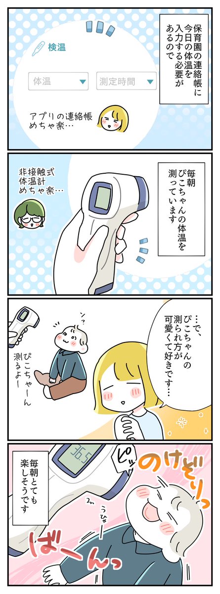 体温測定されるぴこちゃん
#育児漫画 #育児絵日記 #漫画が読めるハッシュタグ 