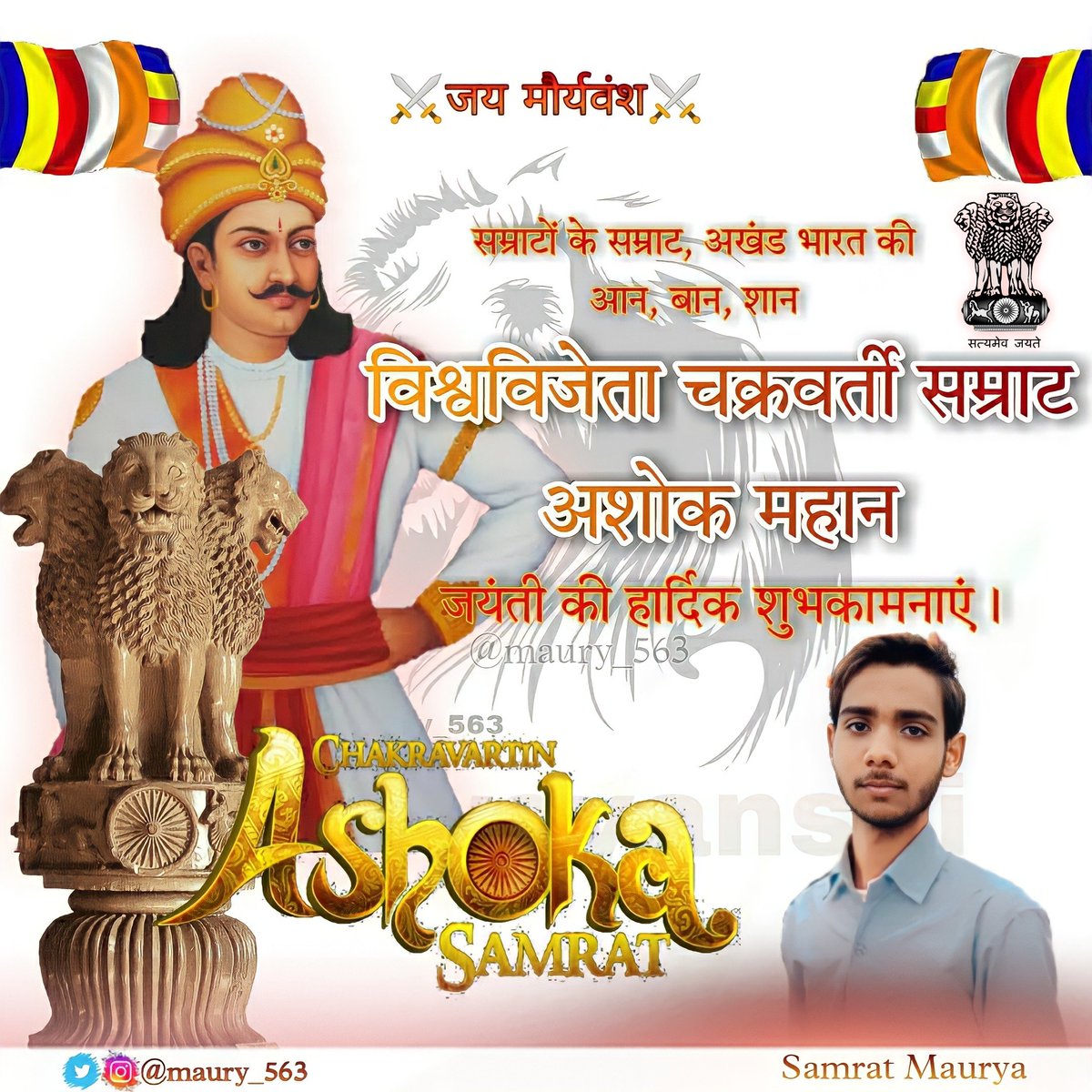 #प्रियदर्शी_जो_है_तीनो_लोक
#मौर्यवंशी_चक्रवर्ती_सम्राट_अशोक
#विश्व के अद्वितीय, अतुलनीय, अजेय, महान प्रजापालक, विश्व कल्याणकारी, प्रियदर्शी, देवानांप्रिय महान शासक ' सम्राट अशोक महान ' के जन्मदिवस पर आप समस्त मानव जाति को बहुत बहुत बधाई । 
#जय_सम्राट_अशोक_महान⚔️⚔️⚔️

#जय_मौर्यवंश