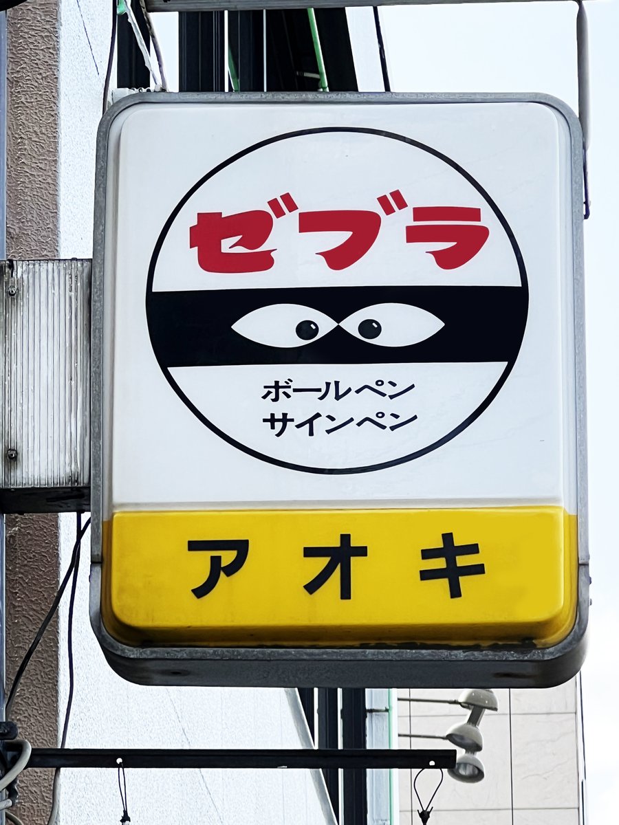 そらに】 街中でふと見た看板 『おぉ！懐かしいゼロ軍曹だ!!』 とよく