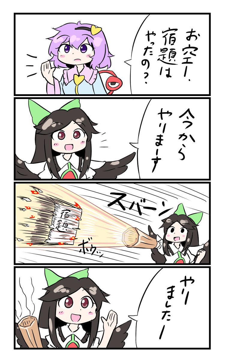 【東方の4コマ】20190812
宿題より大事なことやろう✨ 