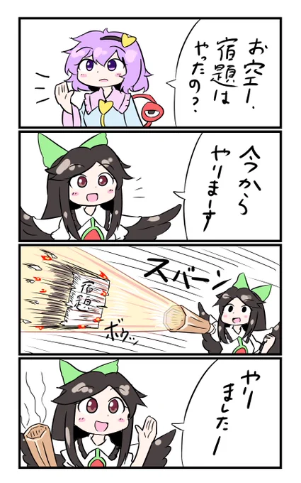 【東方の4コマ】20190812
宿題より大事なことやろう✨ 