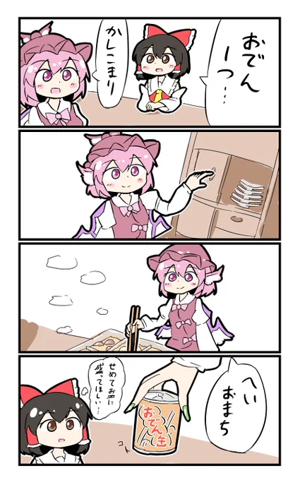 【東方の4コマ】20190730
皿でも缶でもおでんはおでん 