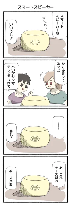 スマートスピーカーの4コマ漫画ができました! 