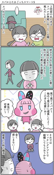 #漫画が読めるハッシュタグ 
#たまごっちスマート 
#自閉症スペクトラム 

スバルとたまごっちの話2/2
ちなみに家出未遂はカバンを持って「もっとかまって欲しかった…」と言いながら家出する直前のところを結婚させて回避したらしいです😅 
