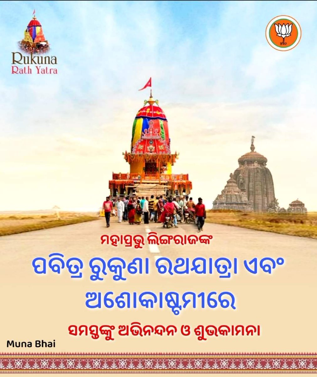 ପବିତ୍ର ଅଶୋକାଷ୍ଟମୀରେ ତ୍ରିଭୁବନେଶ୍ୱର ମହାପ୍ରଭୁ ଶ୍ରୀଲିଙ୍ଗରାଜଙ୍କ କଲ୍ୟାଣକାରୀ ରୁକୁଣା ରଥଯାତ୍ରା ଅବସରରେ ହାର୍ଦ୍ଦିକ ଶୁଭେଚ୍ଛା ଓ ଅଭିନନ୍ଦନ ।

#AshokaAshtami  #RukunaRathYatra