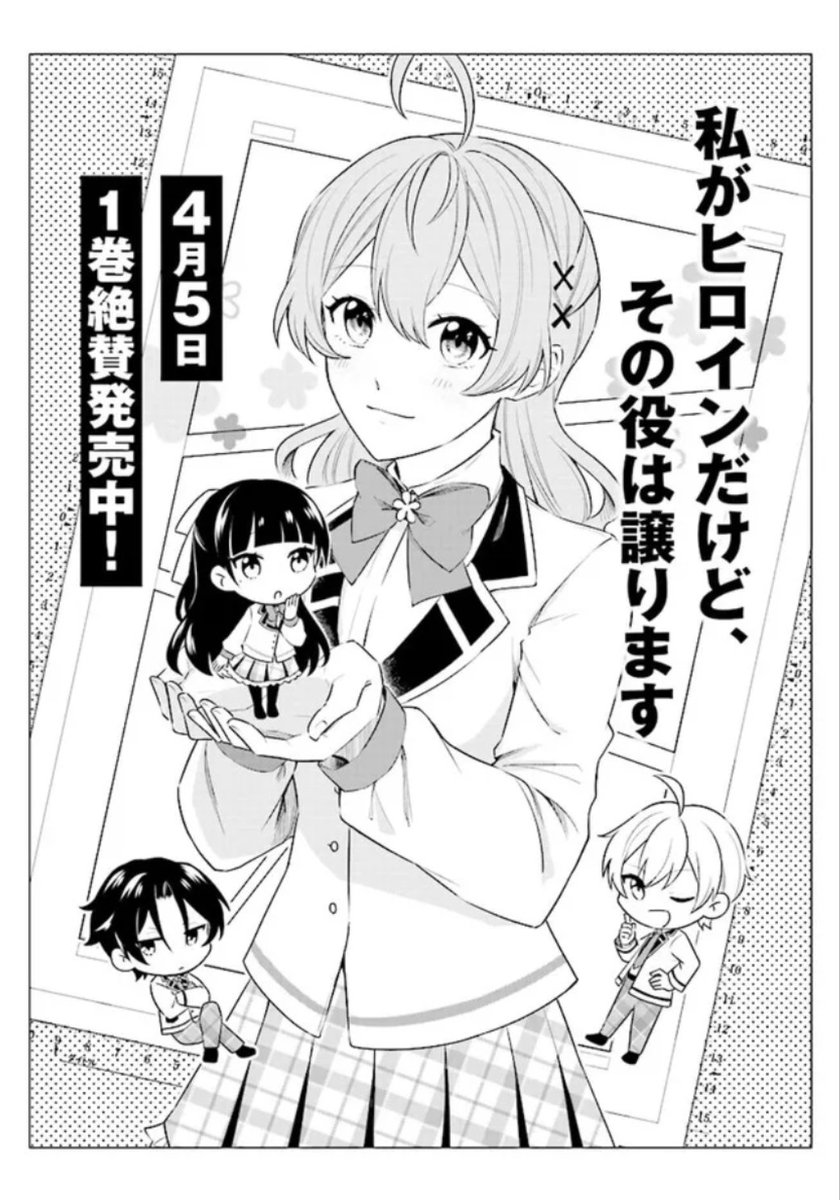 『私がヒロインだけど、その役は譲ります』コミックス①巻発売中です!!!

☆アニメイト特典:複製ミニ色紙

書籍詳細→https://t.co/nsJIFCHlEW 