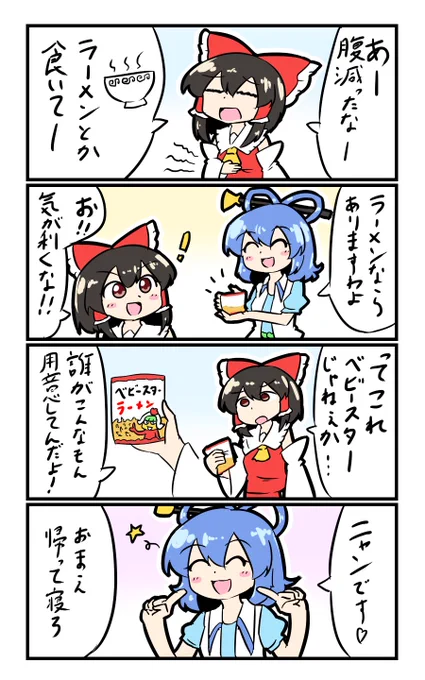 【東方の4コマ】20191021太いベビースターが好きです 