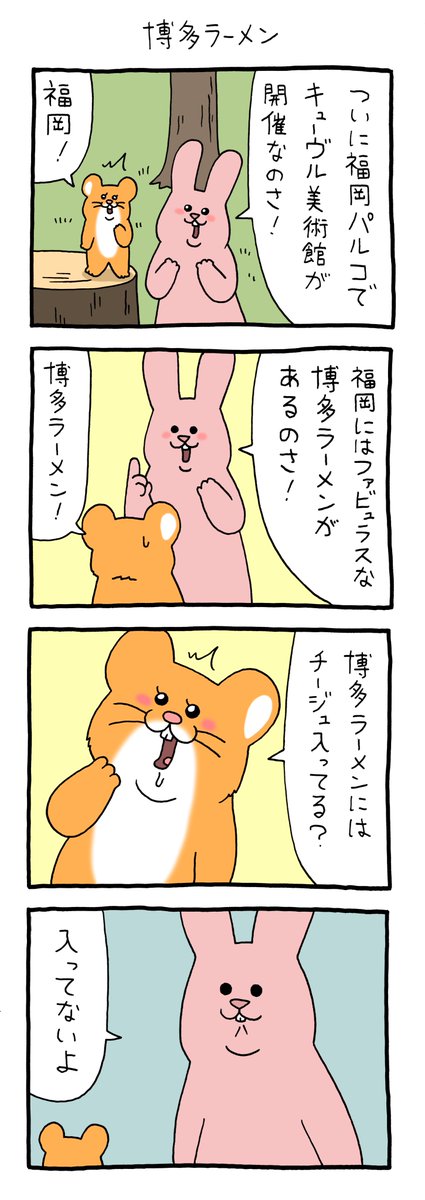 9コマ漫画スキウサギ「博多ラーメン」https://t.co/3BDOgikg2F

福岡パルコ「キューヴル美術館」開催中→ https://t.co/G3DaQVrA1G

#キューヴル美術館 #スキウサギ #スキネズミ #キューライス 