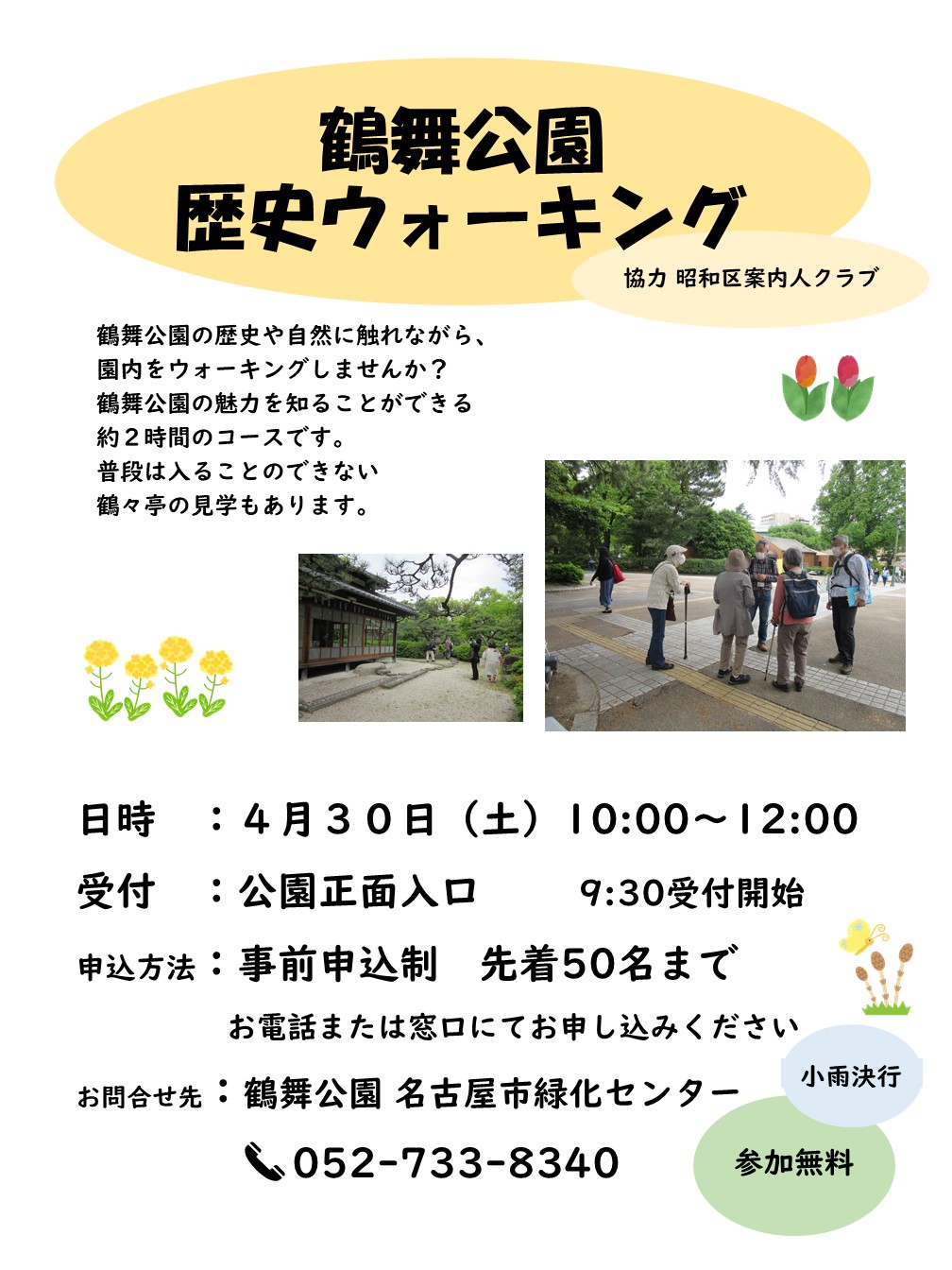 鶴舞公園 鶴舞公園歴史ウォーキング 普段は入ることのできない鶴々亭内の見学付 新型コロナウイルス感染防止対策により 今年は事前申込受付中 安心してご参加いただけます 問合せ先 鶴舞公園 緑化センター Tel052 733 40 鶴舞公園 花まつり