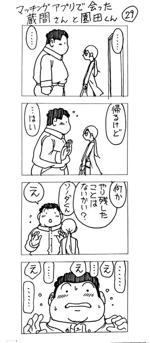 マッチングアプリで会った
蔵間さんと園田くん
八食め 