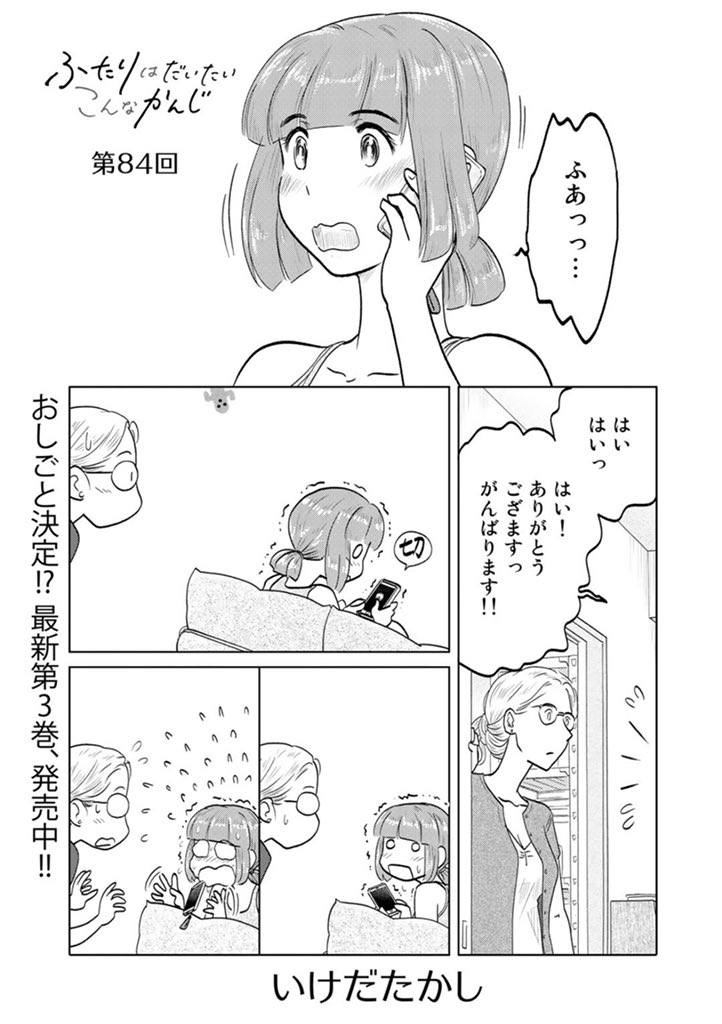 コミックス最終第4巻は今月22日発売!来て見て読んでね広めてね33歳脚本家と23歳新人声優女と女のほんわか同棲譚「ふたりはだいたいこんなかんじ」は1回6ページと気軽にお読みいただけるサイズ感!  
https://t.co/9Ot8pZ9yuW 
第1~12回はいつでも読める! 
https://t.co/QOtvKsDVxE 