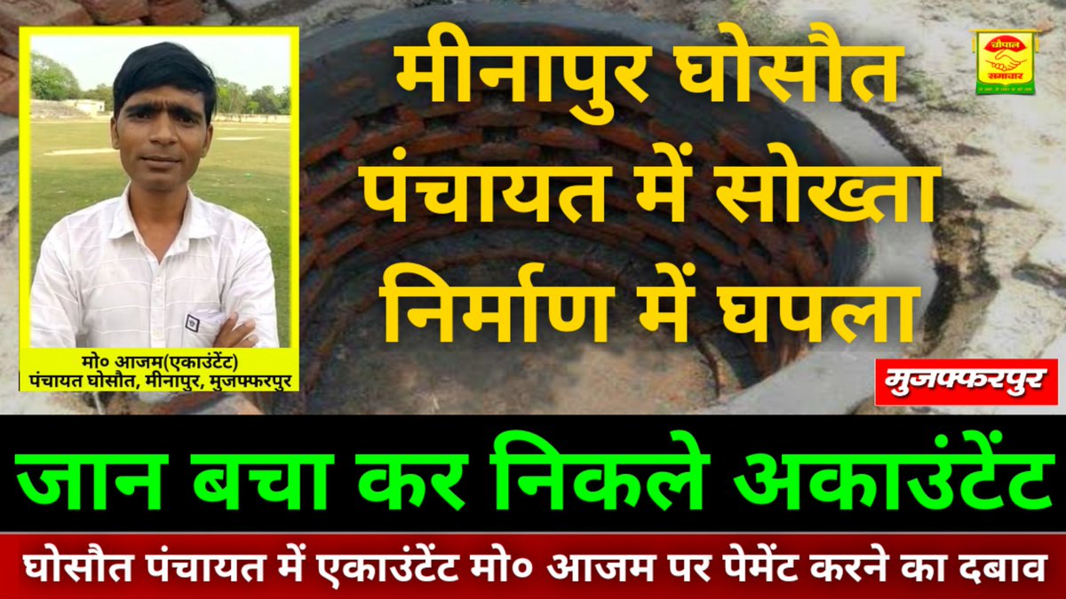 ChaupalSamachar's tweet photo. मीनापुर प्रखंड के घोसौत पंचायत में एकाउंटेंट मो० आजम ने बदसलूकी का लगाया आरोप-चौपाल समाचार

Video Link : https://t.co/gqPo190DV6
सूचनार्थ:

@DM_Muzaffarpur 
@NitishKumar 
@yadavtejashwi 
@mopr_goi 
@PRD_BIHAR https://t.co/gitDbFI2wM