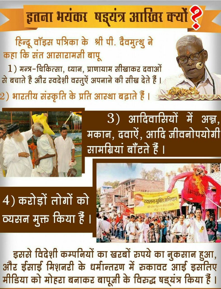 <a href="/YuwaSewaSangh/">Yuwa Sewa Sangh Ashram Official</a> <a href="/asharamjibapu_/">Sant Shri Asharamji Bapu</a> Sant Shri Asharamji Bapu- बड़ा खतरा- धर्मान्तरण वालों के धर्मान्तरण काले धंधे हेतु !
Media Distorts The Truth मीडिया विदेशियों की कठपुतली है। Conspiracy Must End

#एक_के_बाद_एक_षड्यंत्र का पर्दाफाश हो रहा है कि यह केस सोची समझी साजिश है।