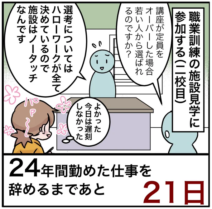 「24年間勤めた仕事を辞めるまでの100日間」残り21日ハローワークで猛烈にアピールするしかない。#100日間チャレンジ #退職 