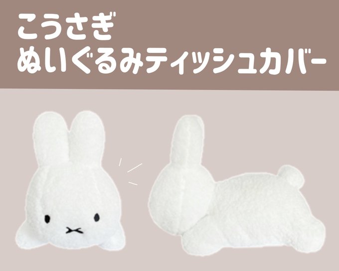 ミッフィー クニャック ぬいぐるみ 商品入荷遅れ追記 2018.09.06】9月8日（土）発売予定!miffy