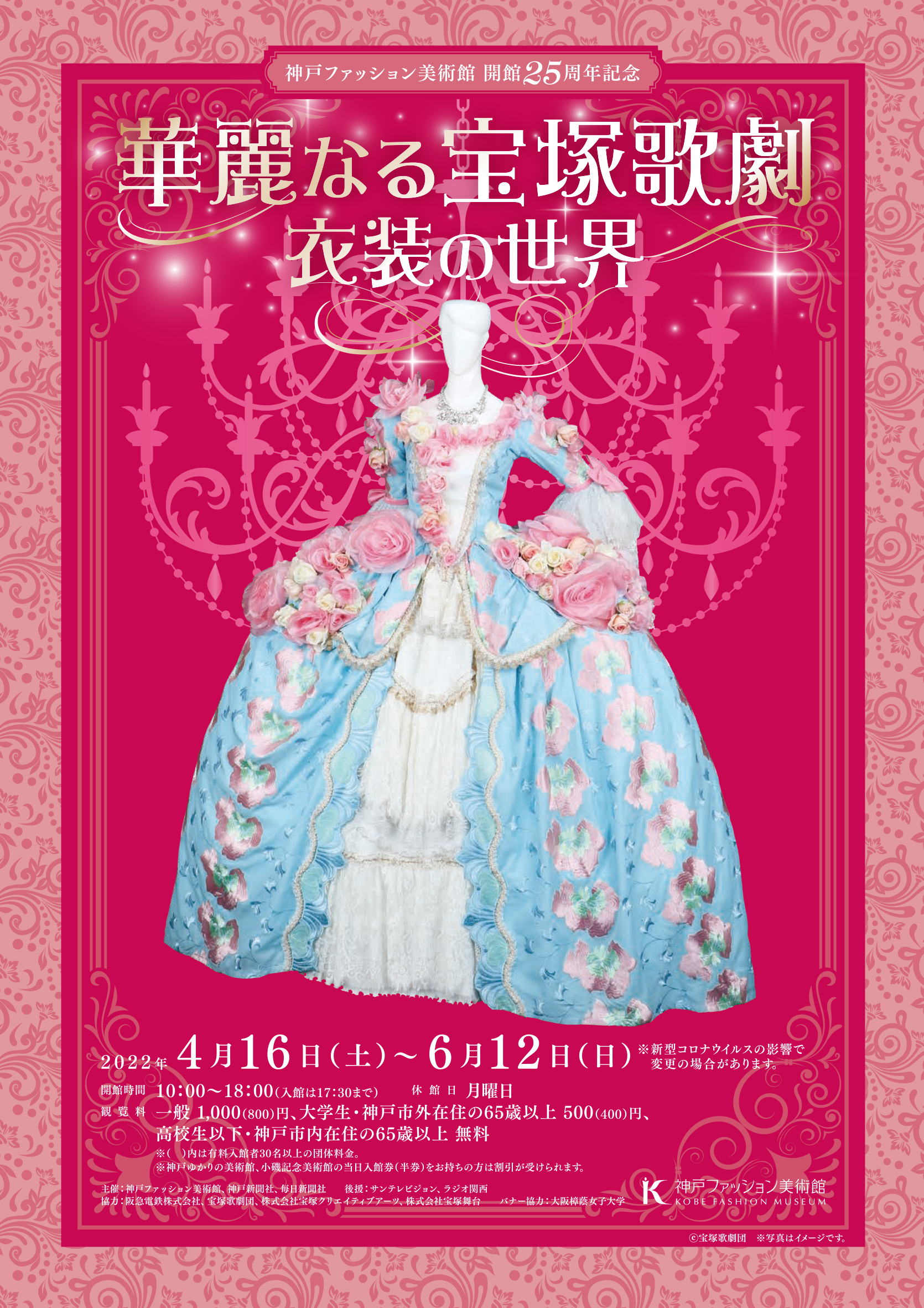 神戸ファッション美術館 ４ 16 土 より 神戸ファッション美術館 開館25周年記念 華麗なる宝塚歌劇衣装の世界 が開幕します 宝塚歌劇 の世界を衣装を通してご紹介します 衣装に特化した大規模展示は今回が初の試みです どうぞお楽しみに 尚 展示室