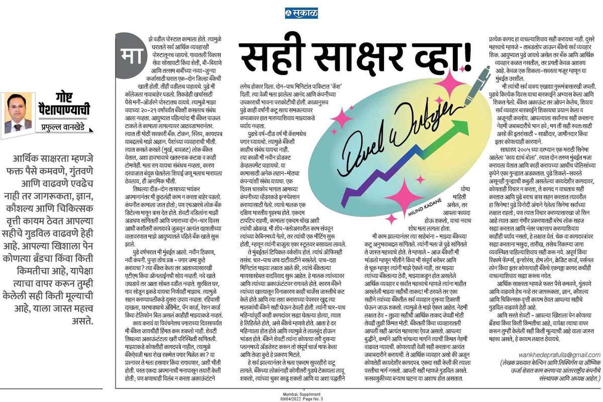 wankhedeprafull's tweet photo. प्रत्येकाचे खिसे जरी एकसारखे असले तरी त्यात असणाऱ्या पैशाच्या पाकीटाची किंमत व त्यांच्याकडील पेनाने केलेल्या सहीची ताकद वेगवेगळी असते.

योग्य वयात, योग्य वेळी,आपल्या खिशातल्या पेनाचे व सहीचे गुडविल अन मुल्य कळायला हवे.

https://t.co/sYXgryu7KT

#आर्थिकसाक्षरता #गोष्टपैशापाण्याची https://t.co/LNnjNgs6Fn