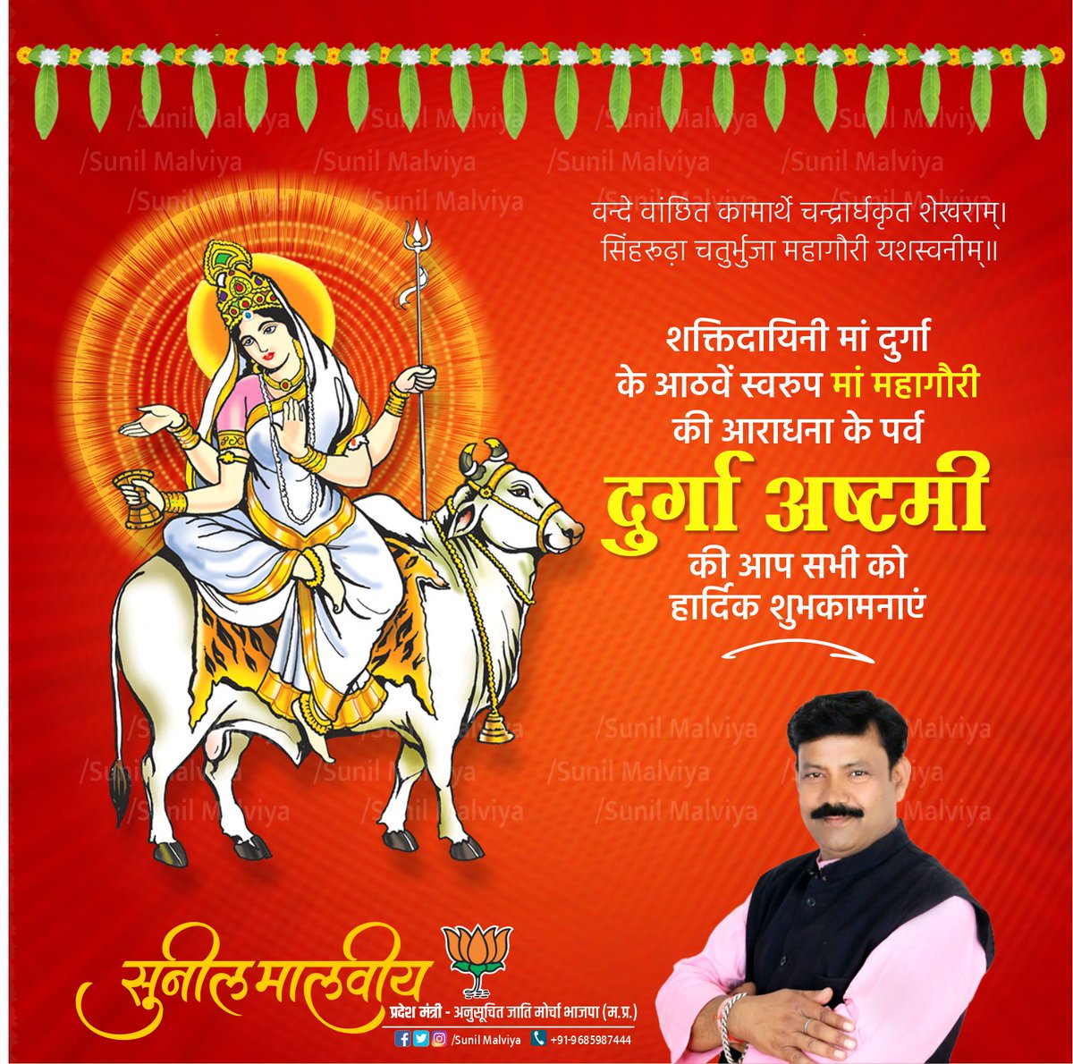 SunilmalviyaBjp's tweet image. दुर्गाष्टमी के पावन पर्व पर आप सभी को हार्दिक शुभकामनाएं।
शक्ति स्वरुपा जगत जननी माँ दुर्गा की कृपा से समस्त विश्व का कल्याण हो और सभी के जीवन में सुख, शांति और समृद्धि आए।.
.
.
.
.
.
.
#Durgashtami
#Mohanigraphics
#Sunilmalviya