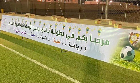 binbedawi's tweet photo. بطولة نادي خيبر الرمضانية لكرة القدم برعاية بن بديوي للدعاية والإعلان https://t.co/WjCx2uAH2H