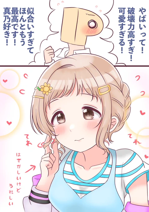 私服の真乃ちゃんをべた褒めしたい… 