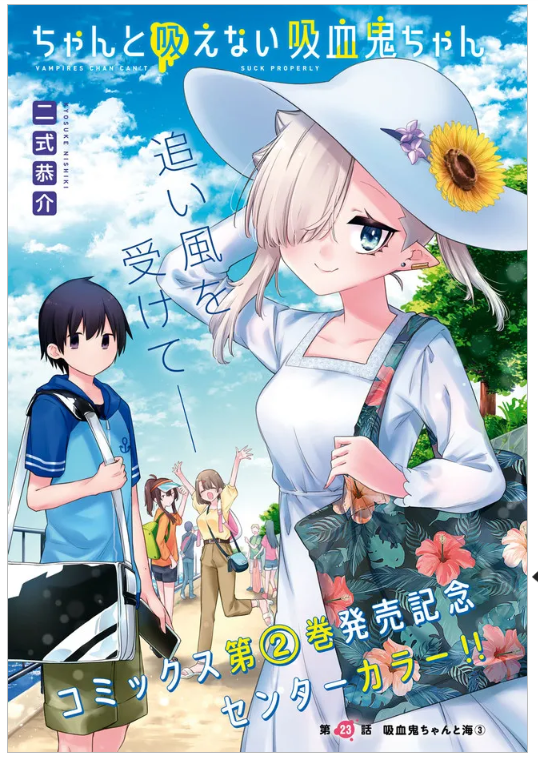 『#ちゃんと吸えない吸血鬼ちゃん』はニコニコ漫画他でも公開中です!みんなで海にお出かけ編ラスト!🌴🌊☀️
単行本1~2巻も発売中です、よろしくお願いいたします～!!!

ニコニコ漫画:https://t.co/Nae0qJ6eo1
ComicWalker:https://t.co/h4R6FmYpqp
pixivコミック:https://t.co/thyyRJscHM 