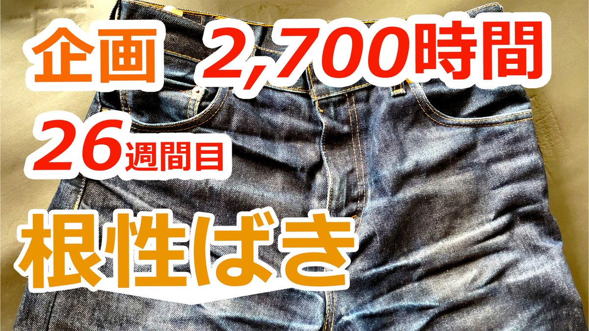 rusty64752149's tweet photo. サブチャンだよ。

【リーバイス根性履き26週目 2,700時間】リリジットデニム（生デニム）を8ヶ月洗わず毎日履き込み続けて育てる企画
Youtubeで公開したよ。

ちょっと覗いてくれるとラスティおじさんは嬉しいな。
↓こちら↓
https://t.co/NgC5y1xsDK

#リーバイス #履き込み #デニム #経年変化 https://t.co/i7PKziQBUq