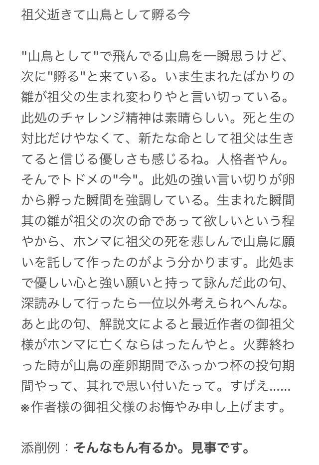 kiruna_chan's tweet photo. 祖父逝きて山鳥として孵る今
(作者：鳥田政宗初段)
(兼題：倒木)

順位：復活王(初→三段に昇格‼︎)
理由：願いに満ち溢れた一句

全てにおいて優しさと強さを感じた傑作が爆誕。
心を込めたリアル追悼句で優勝を決めた鳥田はマジの人格者です。御祖父様も泣いて喜んではるに違いない。

@masamunePB https://t.co/Q3qv67E8Us