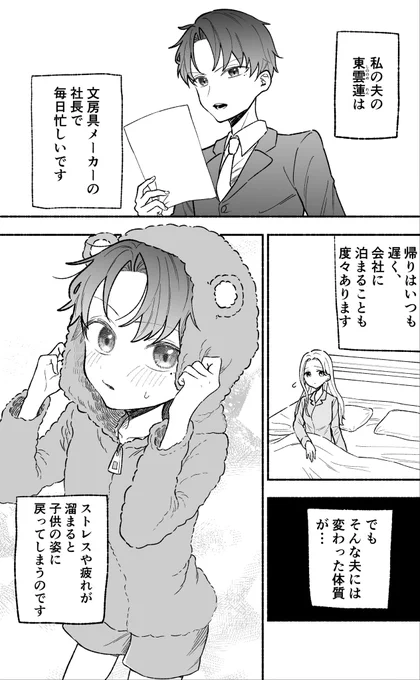 【創作漫画】私の夫はストレスが溜まるとショタ化する 