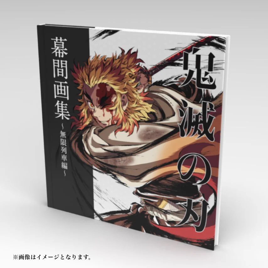 鬼滅の刃 〜参周年記念祭〜　無限列車編 幕間画集 豪華版 ufotable on X: 