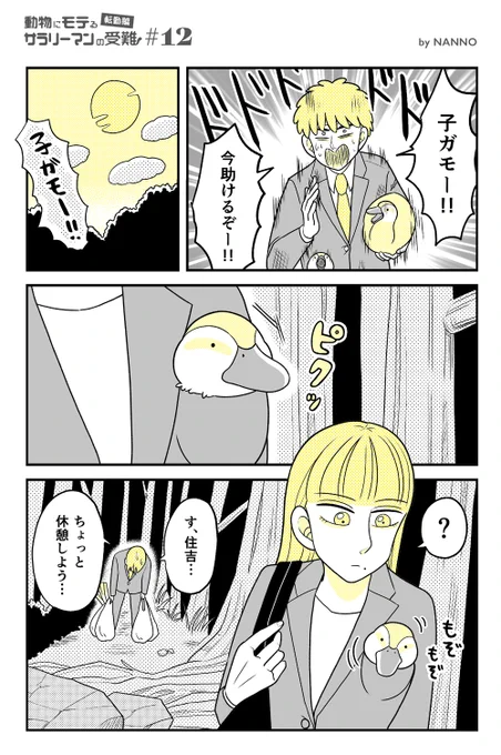 【転勤編 #12】
動物にモテるサラリーマンの受難(1/2) 