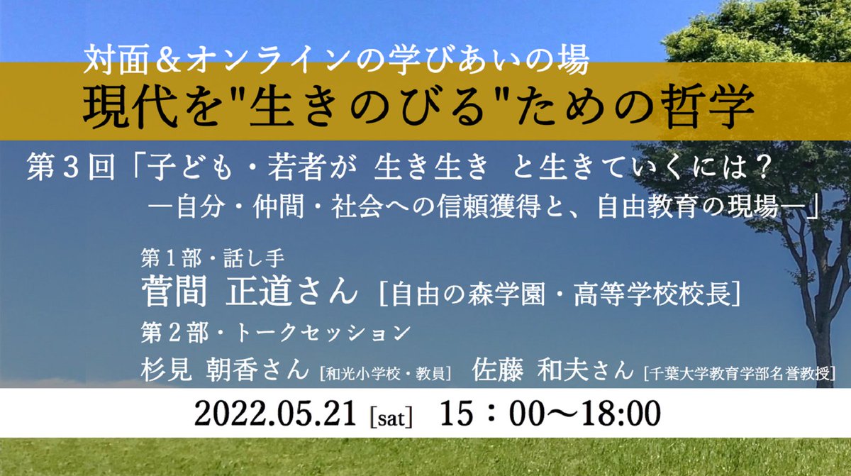 cafe_arco's tweet photo. 対面＆オンライン「#現代を生きのびるための哲学」を探るシリーズ・第３弾。＃自由の森学園 の #菅間正道 さんらがご登壇。子どもたちが生き生きと生きるのに、大人は、社会はどうしたらよいのか、考えあいます
#和光市 #アルコイリス  詳細＆申込 https://t.co/hh3TZUjH3W https://t.co/zZNAd2Dqsd