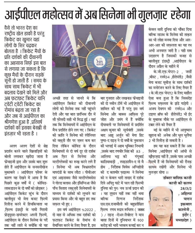 Wordkalam's tweet photo. आज 09 अप्रैल 22 के इंदौर समाचार में मेरा आलेख़...#IndoreSamachar
@PinakModha @ZakiAzmi2524 @AnjuSin15041225 @Ruchika60324418 @kamalkeekalam https://t.co/Gs6kdVp6u2