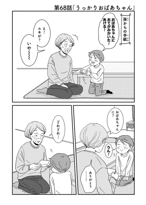 #ご成長ありがとうございます～三本家ダイアリー～ - 三本阪奈 / 第68話「うっかりおばあちゃん」無料公開中!

週末にひと笑い🤣
インパクト抜群おばあちゃん回👵

かわいい孫から初めてもらったお手紙💓おばあちゃんの反応とは…⁉︎

https://t.co/mAKnghz55E… #ご成長ありがとうございます 