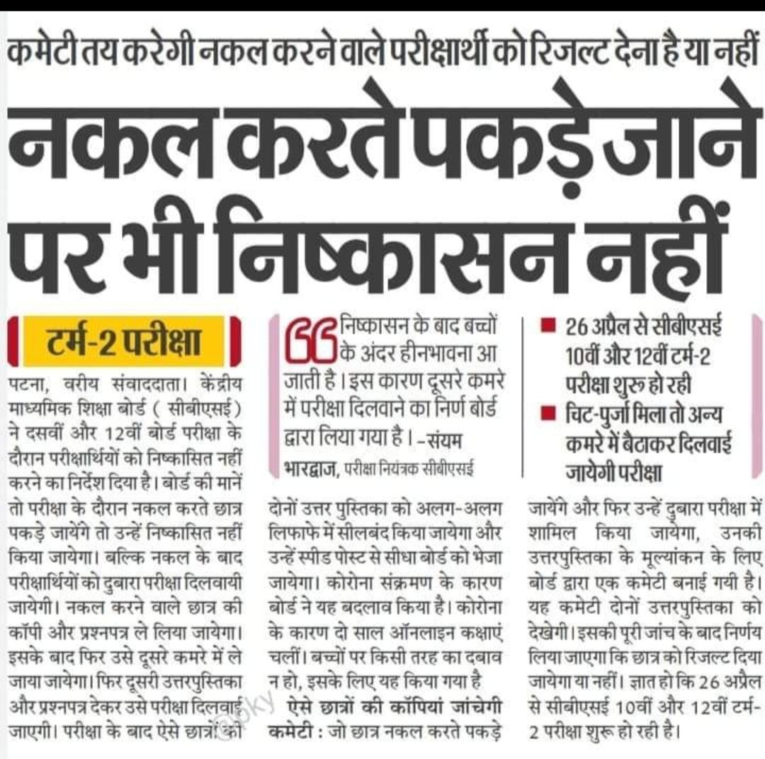 Tanyas8789's tweet photo. परीक्षा में नक़ल करते हुए पकड़े जाने पर भी कोई कारवाई नहीं। क्योंकि निष्कासन के बाद बच्चों में हीन की भावना आ जाती हैं, क्या ये सोच काफ़ी नहीं है गलतियों को बढ़ावा देने के लिए।। #aajtak #education #biharboardresult #Tweet #TejRan https://t.co/IhdFuLZM85