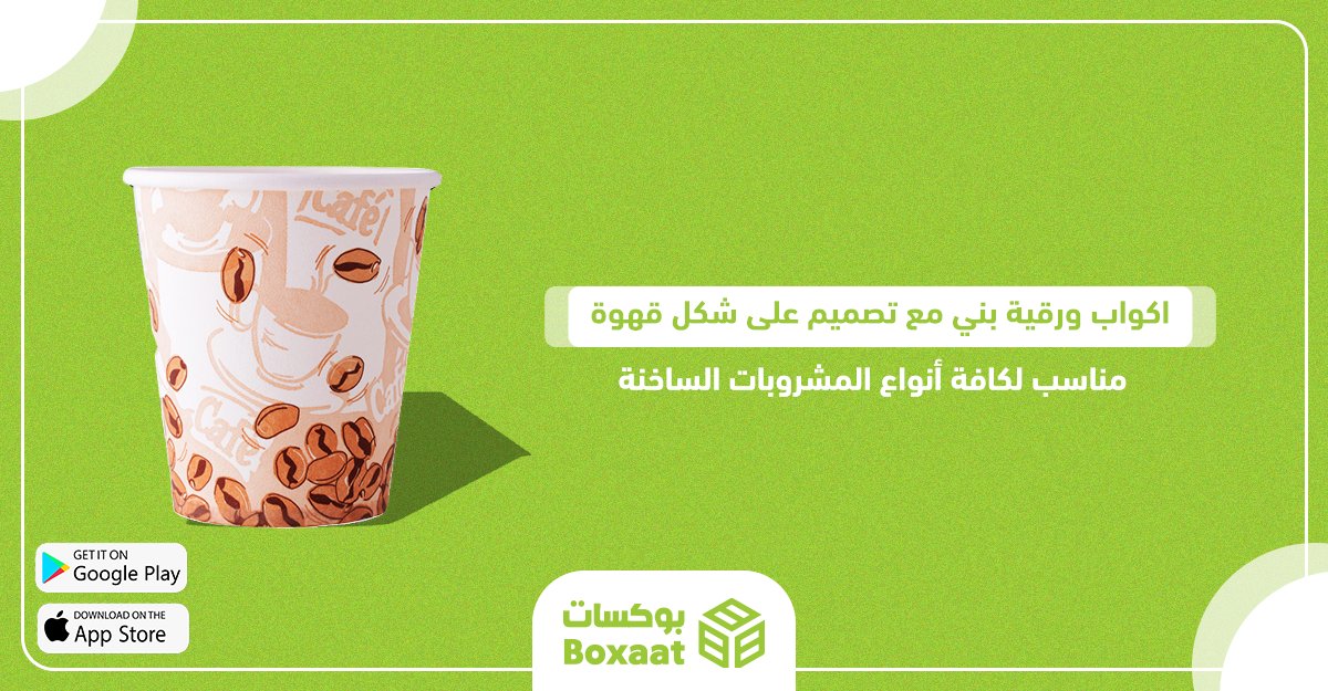 boxaatAR's tweet photo. اكواب ورقية بني مع تصميم على شكل قهوة مناسب لكافة أنواع المشروبات الساخنة
الحجم: 4 اونص 125 مل
اللون:بني 
العدد: 1000 كوب ورقي في الكرتون
السعر : 113.85 ر.س
اطلبه الآن من موقعنا
https://t.co/nnMTl1nFFI
لتحميل تطبيق بوكسات للاندرويد
https://t.co/IDJktm73p5 https://t.co/vELvMCiajb