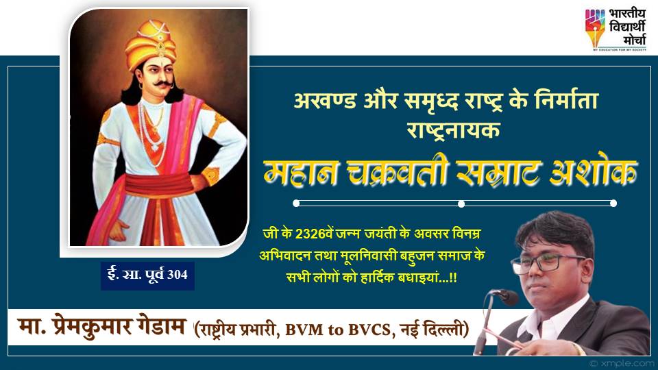 अखण्ड और समृद्ध राष्ट्र के निर्माता राष्ट्रनायक महान चक्रवती सम्राट अशोका जी के 2326वें जन्म जयंती के अवसर पर विनम्र अभिवादन एवं सभी बहुजनों को हार्दिक बधाइयां...💐💐

#सम्राट_अशोक #जन्म_जयंती